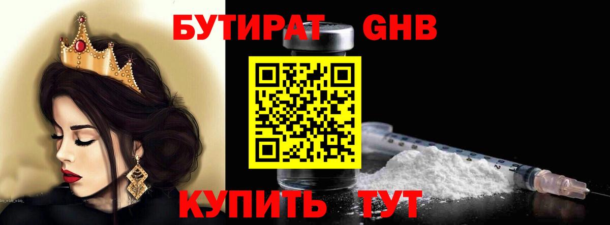 Геленджик  БУТИРАТ 1.4BDO  Вход с VPN 