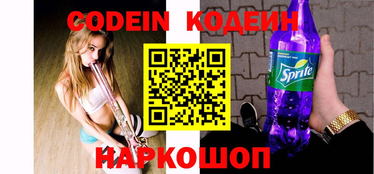 Кодеин напиток Lean (лин)  Вход с VPN  Геленджик 